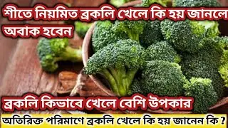ব্রকলি কেন খাবেন।অতিরিক্ত ব্রকলি খেলে কি হয়। ব্রকলি খাওয়ার উপকারিতা। Broccoli Health Benefits