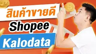 สินค้าขายดีจริงๆ Shopee วิธีดูจากข้อมูลจริง Kalodata เบิกความลับเลยทั้งหมด