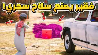 طفل فقير يصنع سلاح سحري وينتقم من الغني ..😱!!  | فلم قراند GTA V