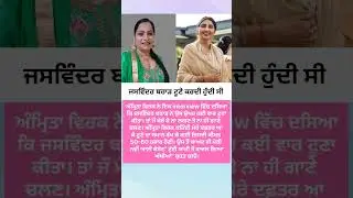 Amrita Virk ਨੇ ਦਸਿਆ ਕਿ ਜਸਵਿੰਦਰ ਬਰਾੜ.. #jaswinderbrar #viralnews #trending #viralshorts #punjabinews