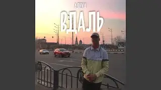 Вдаль