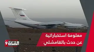 معلومة استخباراتية عن أمر وقع بالقامشلي