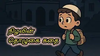 The Shadow That Prayed 🌙 | Tamil Islamic Story #AllahIsWatching #Faith #IslamicStory