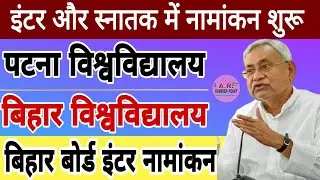 Bihar University,Patna University graduation part 1 admission date 2021 | Bseb inter admission 2021