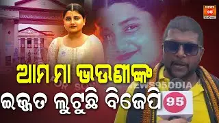 ଆମ ମା ଭଉଣୀଙ୍କ ଇଜ୍ଜତ ଲୁଟୁଛି BJP || Congress Workers Stage Protest || Odisha Bandh