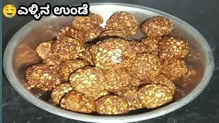 🤤ಹಬ್ಬಕ್ಕೆ ಸುಲಭವಾಗಿ ಮಾಡಿಆರೋಗ್ಯಕರವಾದ ಎಳ್ಳು ಉಂಡೆ |Ellu Undein Kannada | Sesame Ladoo | HealthyLaddu