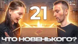 Что новенького? #21