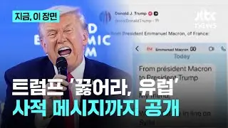 마크롱, 나토 사무총장 '모두 당했다'...트럼프, 개인 메시지 공개하며 '망신주기'｜지금 이 장면