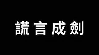 謊言成劍 #華語歌曲 #原創音樂 #幫你吼#睜眼說瞎話#老鼠藥#謊言遊戲#栽贓陷害#真相#姦詐#狡猾#說謊#噁心#包包