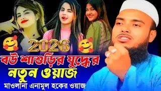 Maulana Anamul Haque Bangla Waz || Anamul Haque Cyber Waz || Anamul Haque Waz || Bangla Waz