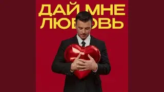 Дай мне любовь