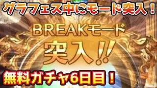 【グラブル】グラフェス中にBREAKモード突入！無料最大200連ガチャ期間6日目！