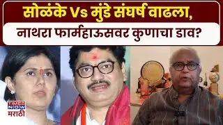 Beed Prakash Solanke: माझ्या विरोधासाठी नाथरा फार्महाऊसवर बैठका, सोळंकेंचा गौप्यस्फोट | Beed News