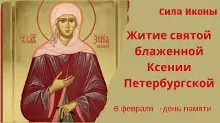 📖Житие святой блаженной Ксении Петербургской | Скоропомощница в скорбях #житиясвятых