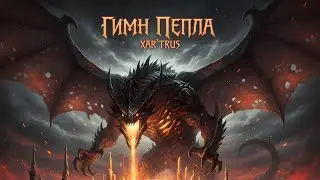 ПЛАМЯ КАТАСТРОФЫ: О, Ксар'трус! (Рассвет из Пепла) | Epic Black/Doom Metal | Aeternus LORE