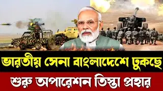 পাকিস্তানের পর এবার বাংলাদেশে অপারেশন | স্পষ্ট বার্তা ভারত সরকারের