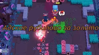 Прохождение Brawl Stars #178 Мой личный ад в соло лиге! Погоня за золотом 2😡