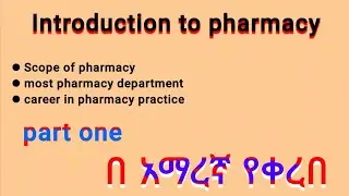 Introduction to pharmacy in Amharic part 1 | scope of pharmacy | Career in pharmacy practice |