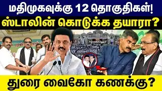 மதிமுகவுக்கு 12 தொகுதிகள்! ஸ்டாலின் கொடுக்க தயாரா? | Vaiko | Durai Vaiko | MDMK | DMK Alliance