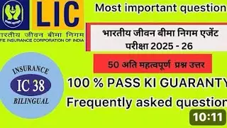 Ic 38 important question in Hindi || LIC agent exam | Ic 38 exam #lic #insuranceagent #insurance 