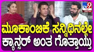 Geetha Shivarajkumar on Shivarajkumar: ಶಿವಣ್ಣನ ಕ್ಯಾನ್ಸರ್ ಅಂತ ಮೊದಲು ನಾನು ಹೇಳೇ ಇರಲಿಲ್ಲ ಅಂದ ಗೀತಕ್ಕ