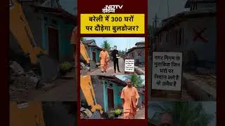 Bharat Ki Baat Batata Hoon | UP Bulldozer Action: Bareilly में 300 घरों पर दौड़ेगा बुलडोजर? |#shorts