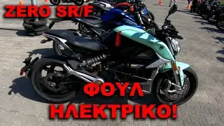 ΜΟΝΟ ΡΕΥΜΑ! - ZERO SR/F Quick Ride