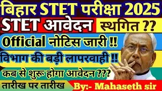 बिहार STET परीक्षा 2025 || STET आवेदन | स्थगित ? | Official नोटिस जारी ! | विभाग की बड़ी लापरवाही ||