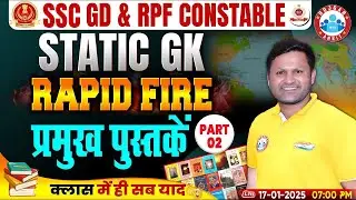 SSC GD Static GK | प्रमुख पुस्तकें #2 | Static GK Rapid Fire, RPF Constable Static GK By Sonveer Sir