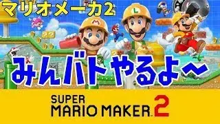 先代が大暴れする配信！【マリオメーカー2】