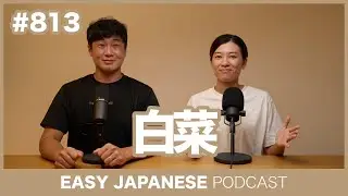 #813 白菜 / EASY JAPANESE PODCAST Learn Japanese with MASA and ASAMI