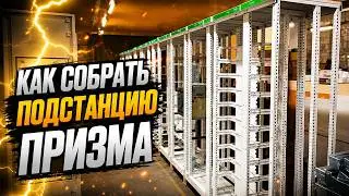 Как собрать подстанцию Призма | Электромонтаж щита Schneider Electric