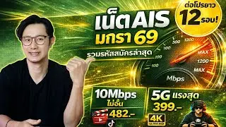 อัปเดตโปรเน็ต AIS วันทูคอล มกราคม 2569: เน็ตไม่อั้น VS 5G Max Speed (เดือนนี้ไม่มีดูบอลฟรีแล้วนะ)