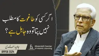 Not Knowing Taghut Meaning = Ignorant? |اگر طاغوت کا مطلب نہیں پتا تو کیا وہ جاہل ہے؟ Javed Ghamidi