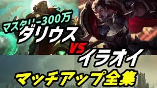 【LoL】鍵はあの靴！vsイラオイマッチアップ解説