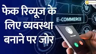 E-Commerce Policy Overhaul! New Rules Against Fake Products & Spam Calls  | Full Details Inside