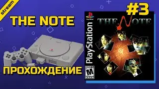THE NOTE ► PS1 ► ПРОХОЖДЕНИЕ ► ЧАСТЬ 3