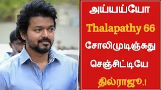 Shocking : Thalapathy 66 Latest Update | Thalapathy Vijay | Vamshi | Dil Raju |