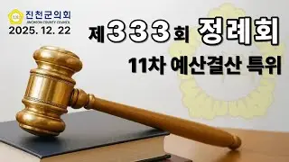 진천군의회 제333회 정례회 (제11차 예산결산특위) #진천군의회