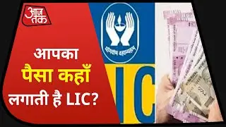 जिस LIC में आप करते हैं Investment, वो LIC कहां Invest करती है ?