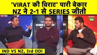 🔴IND VS NZ: VIRAT की चमत्कारी 100 भी INDIA को नहीं जीत सकी, MATCH और SERIES दोनो NZ ने जीता |