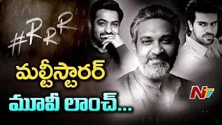 #RRR Massive Launch | Jr NTR | Ram Charan | SS Rajamouli | #RRRLaunch | Throwback | NTV