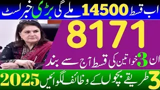 Ehsaas kafalat qisat increased now 14500 | BISP dynamic survey 2025 start | June update 8171 |