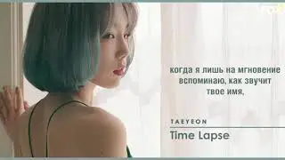 [FSG FOX] TAEYEON &ndash; Time Lapse |рус.саб|