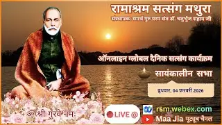 Daily Online Global Aantrik Satsang : 04 February 2026 Wednesday Evening : Ramashram Satsang Mathura