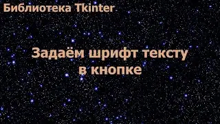 Библиотека Tkinter. Задаём шрифт тексту в кнопке