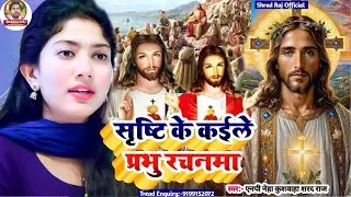 ताना मारे सासु गोतीनिया ऐ यीशु जी Raju Yadav का मसीह विडियो SONG // Yashu masih ka Pavitra bhajan