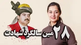 سخنان هیله نجیب به مناسبت ۲۸ مین سالگرد شهادت داکتر نجیب الله