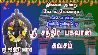 நிம்மதி தரும் வாழ்க்கையை அடைய கேட்க வேண்டிய | ஸ்ரீ சந்திரபகவான் கவசம் | திங்களூர் | BAKTHIPADAL