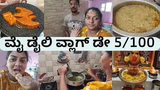 ಮೈ ಡೈಲಿ ವ್ಲಾಗ್ ಡೇ 5/100|| My daily vlog day 5/100 / Sunday's🌞 special🤩 biryani🍗 vlog l/kannada vlogs